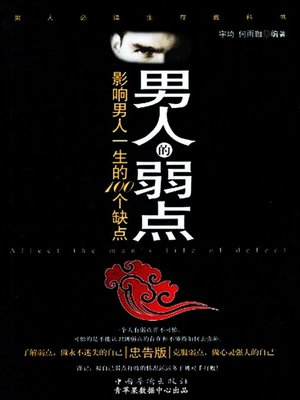 cover image of 男人的弱点